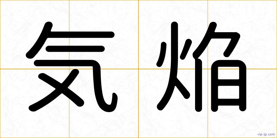 気焔の画像