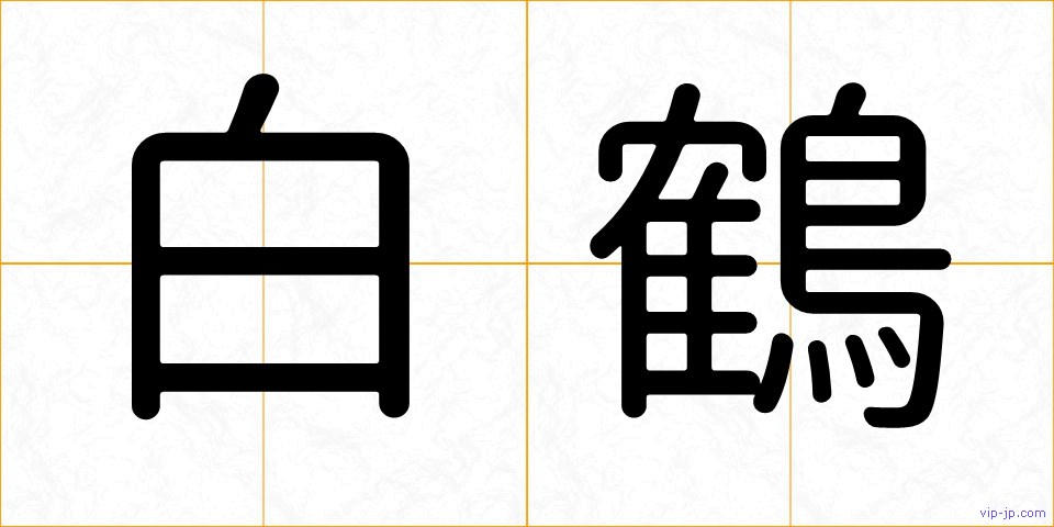 白鶴の画像