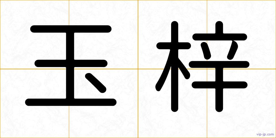玉梓の画像