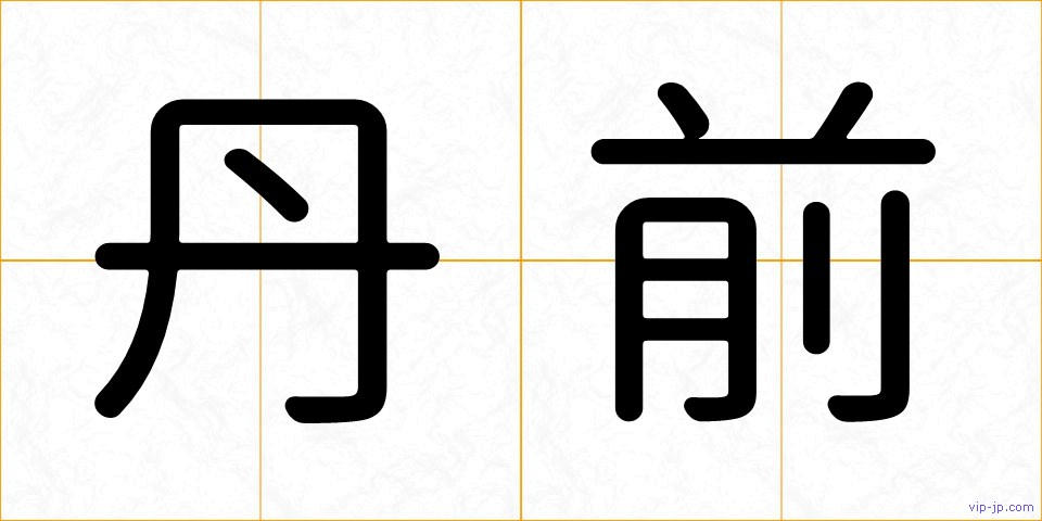 丹前の画像