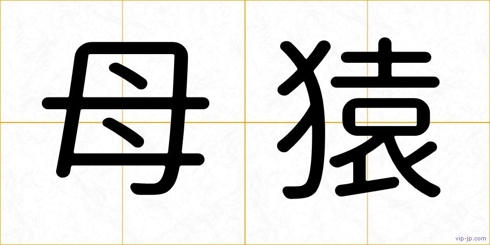 母猿の画像