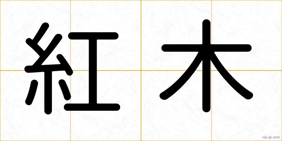 紅木の画像
