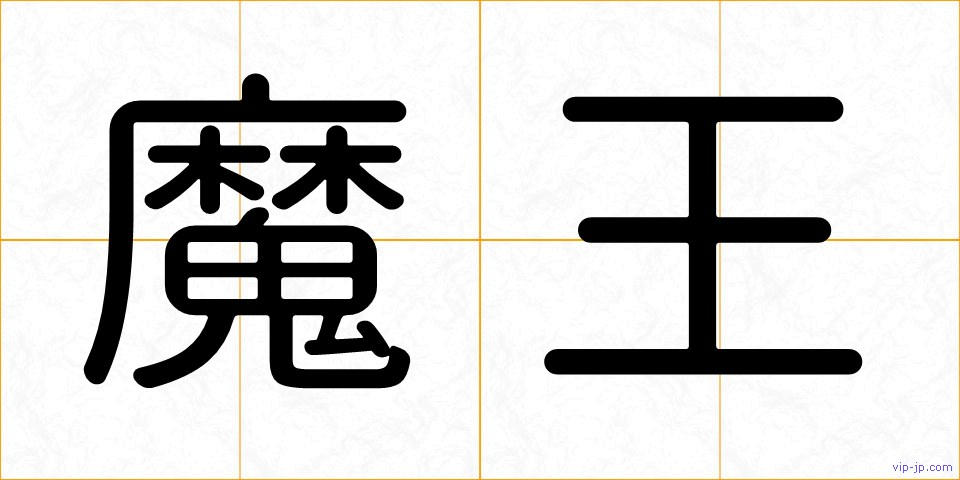 魔王の画像
