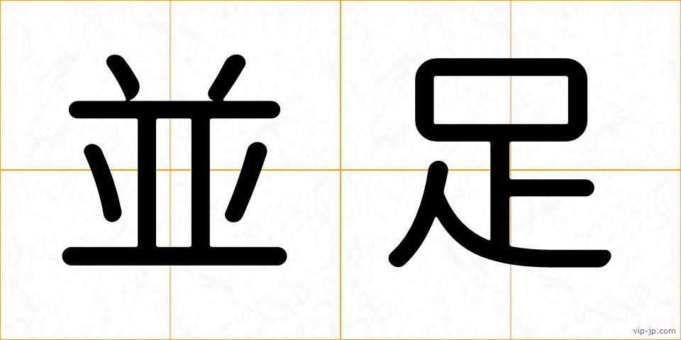 並足の画像