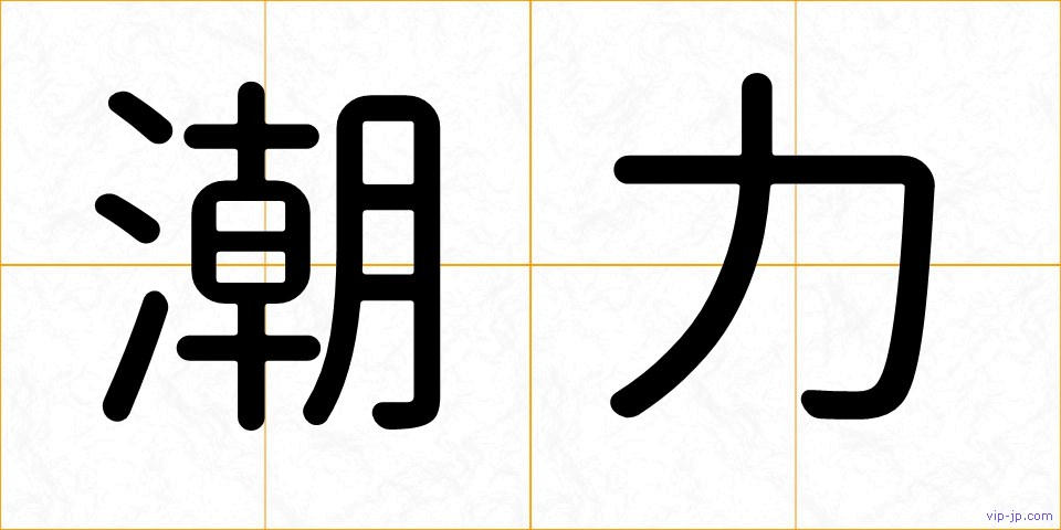 潮力の画像