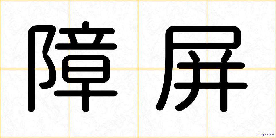障屏の画像