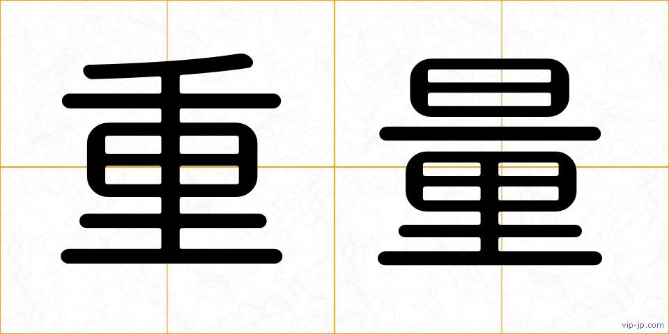 重量の画像