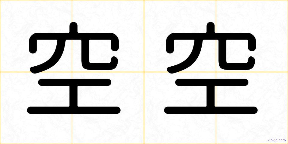 空空の画像