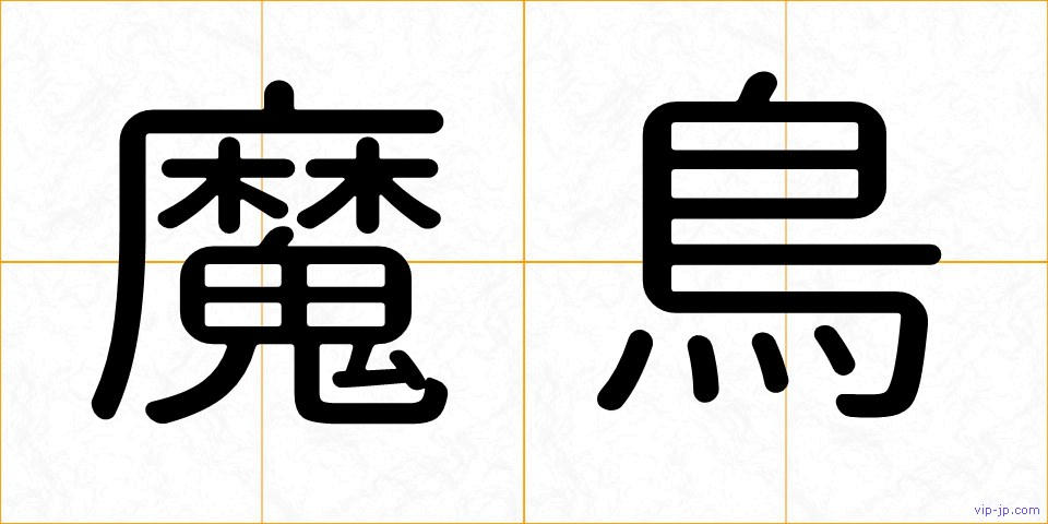 魔鳥の画像
