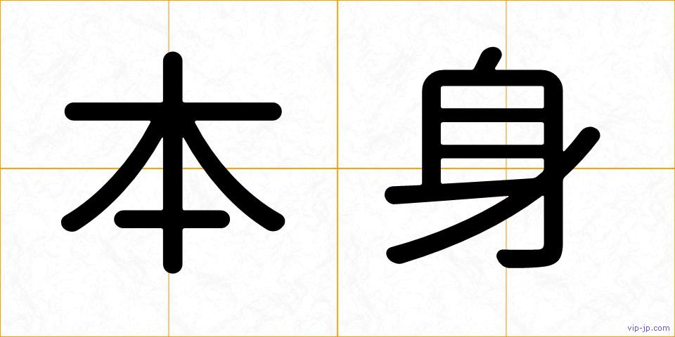 本身の画像