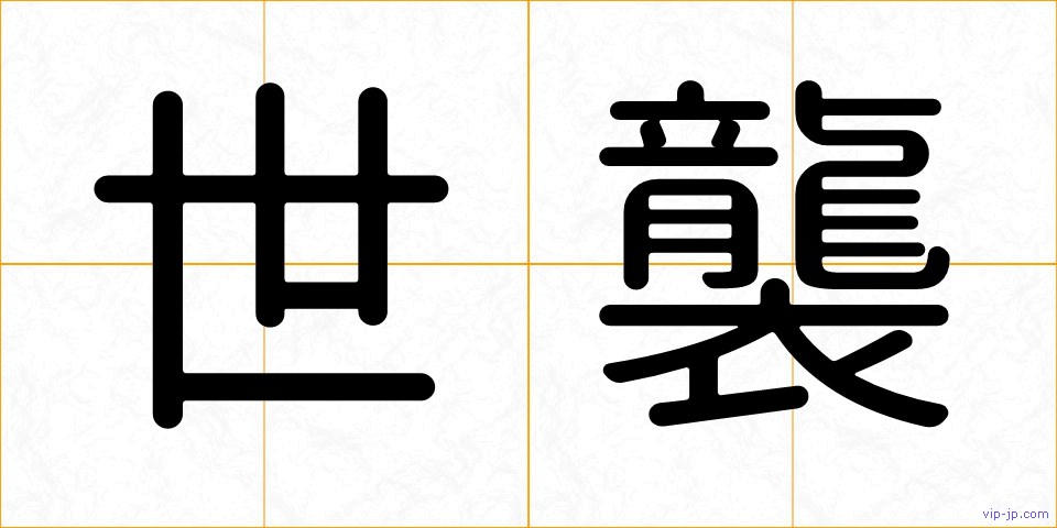 世襲の画像