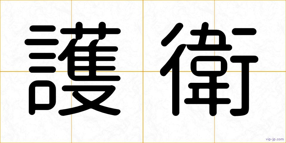 護衛の画像