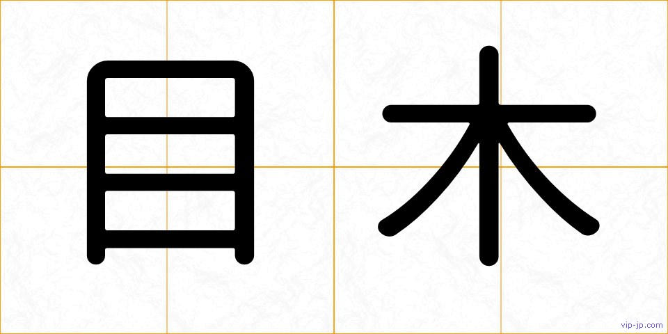 目木の画像