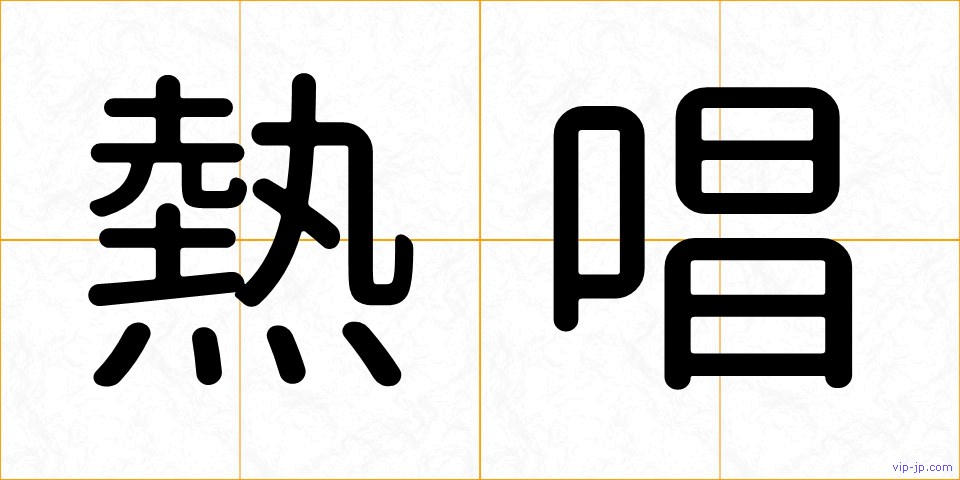 熱唱の画像