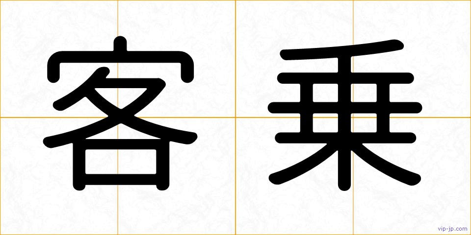 客乗の画像