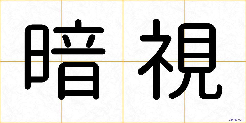 暗視の画像