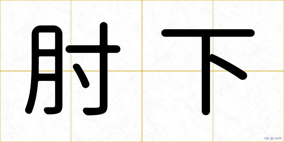 肘下の画像