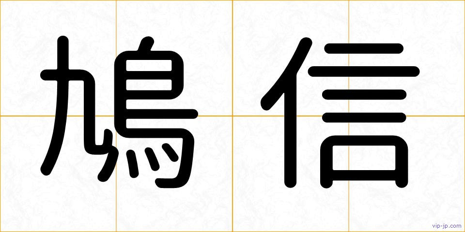 鳩信の画像
