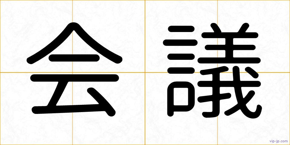 会議の画像