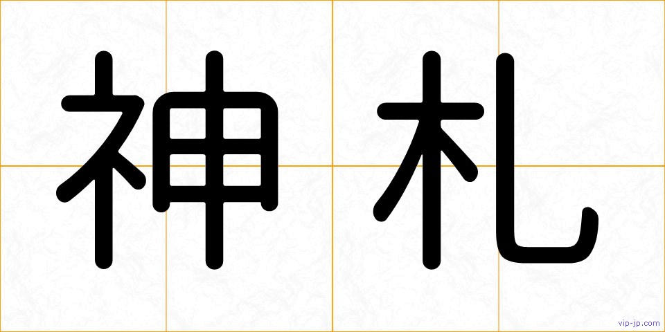 神札の画像