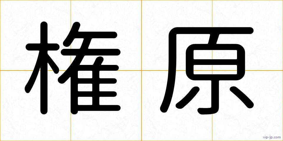 権原の画像