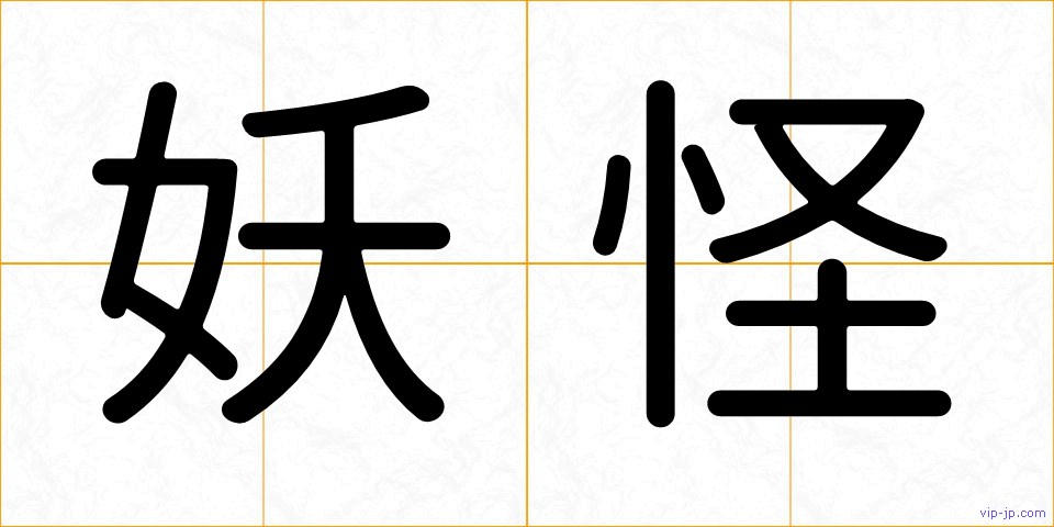 妖怪の画像