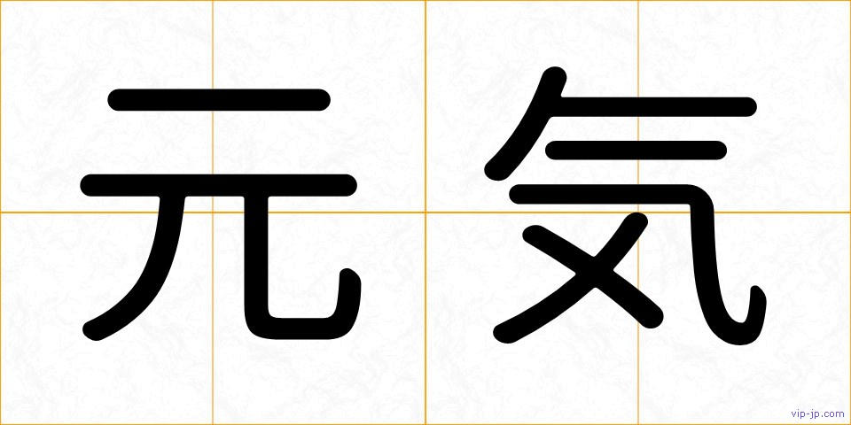 元気の画像