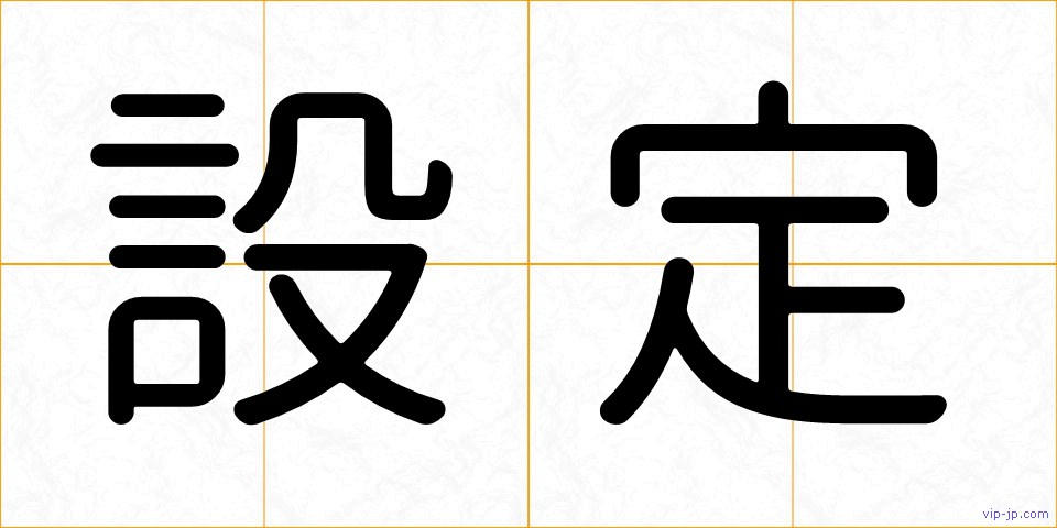 設定の画像