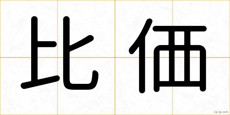 比価の画像