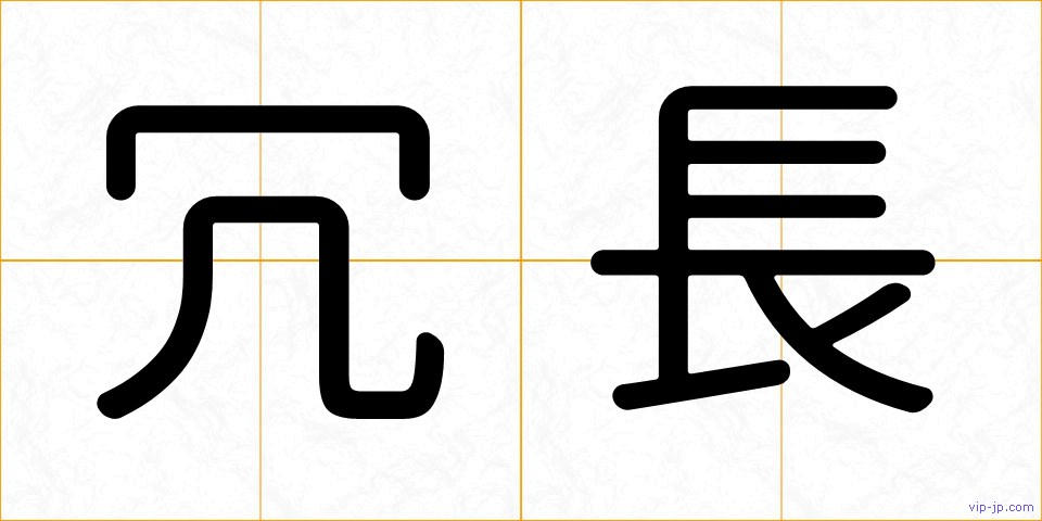 冗長の画像