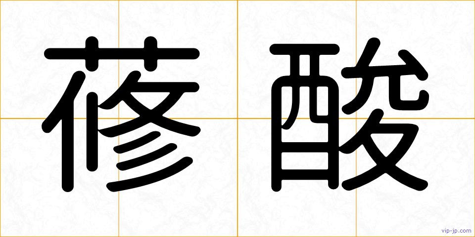 蓚酸の画像