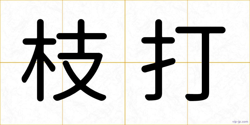 枝打の画像