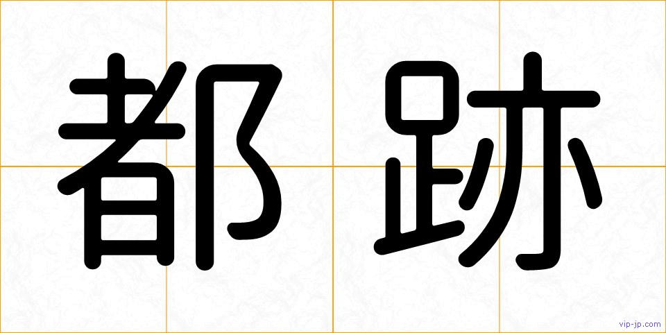 都跡の画像