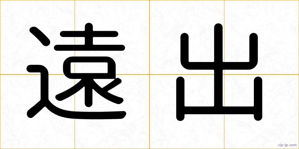 遠出の画像