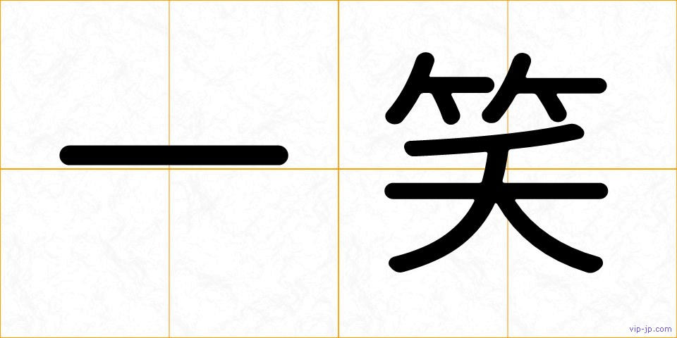 一笑の画像