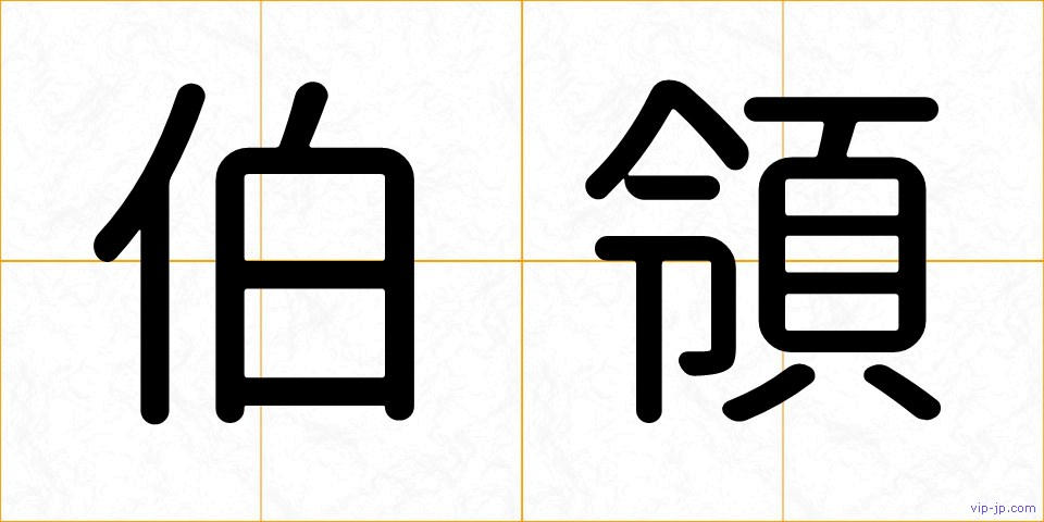 伯領の画像