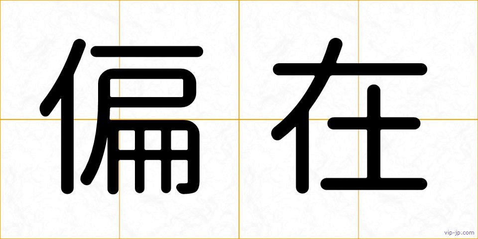 偏在の画像