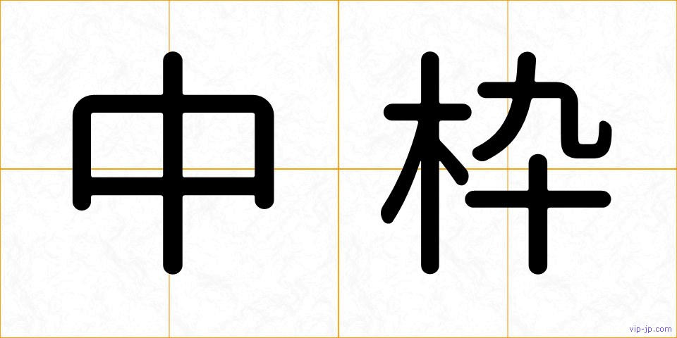 中枠の画像