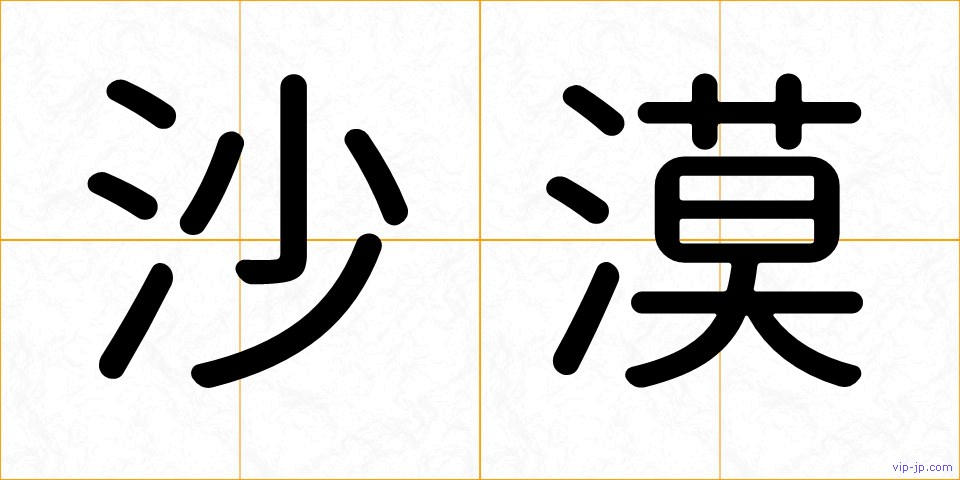 沙漠の画像