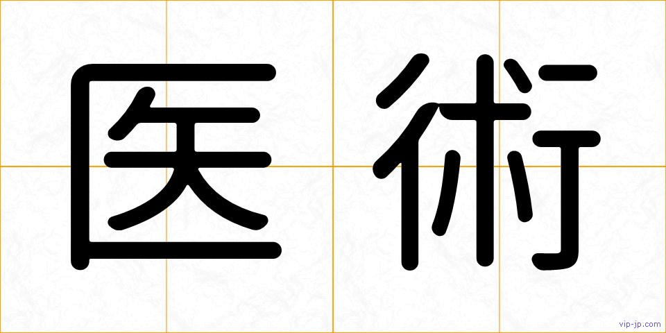 医術の画像