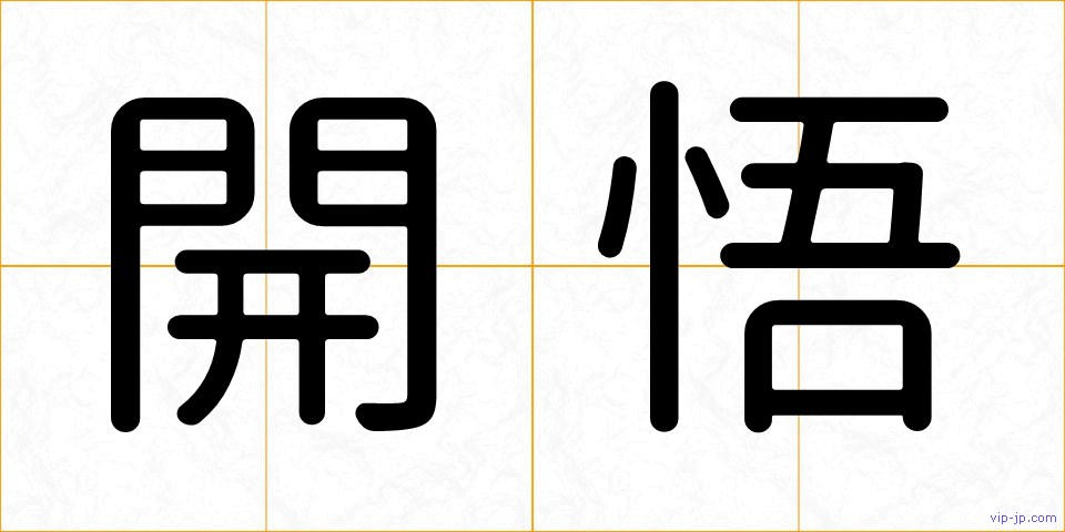 開悟の画像