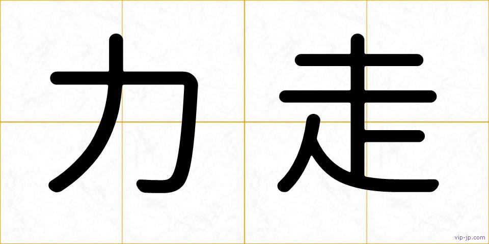 力走の画像