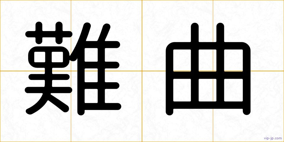 難曲の画像