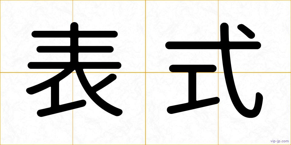 表式の画像