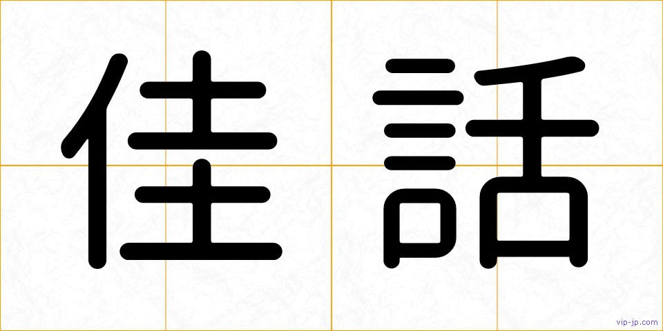 佳話の画像