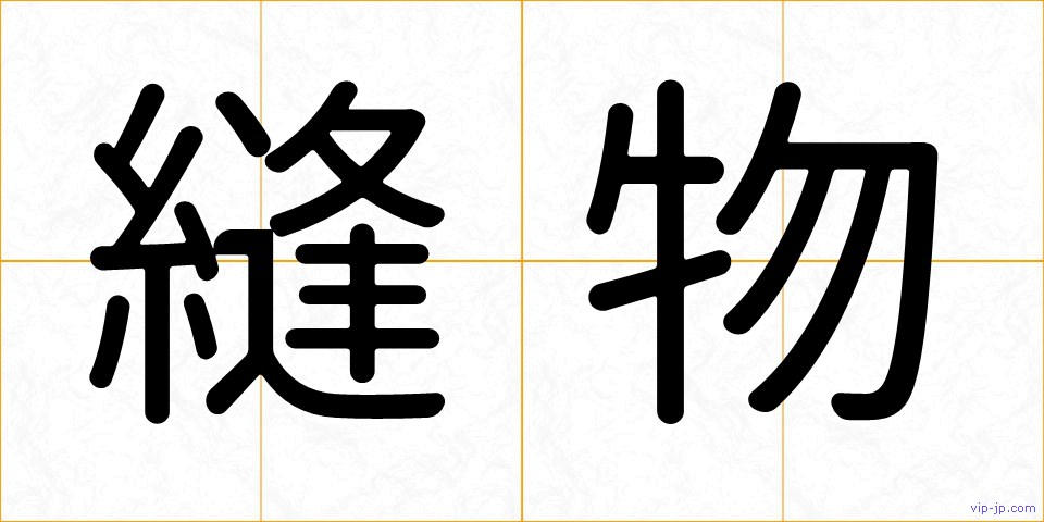 縫物の画像