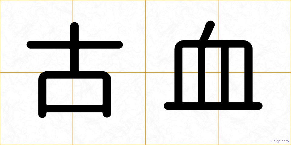 古血の画像