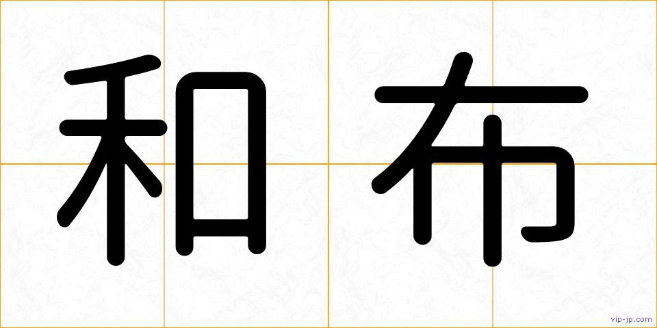 和布の画像