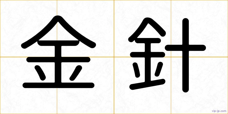 金針の画像