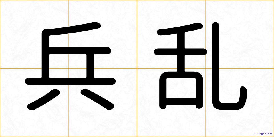 兵乱の画像